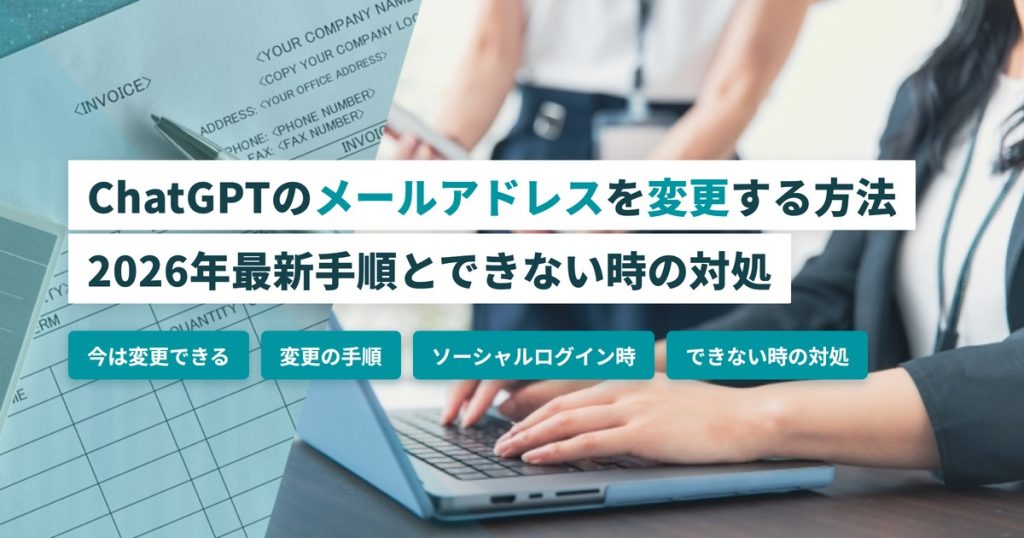 ChatGPTメールアドレス変更_手順