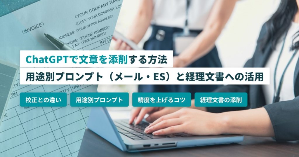 ChatGPTで文章を添削する方法｜用途別プロンプト（メール・ES）と経理文書への活用