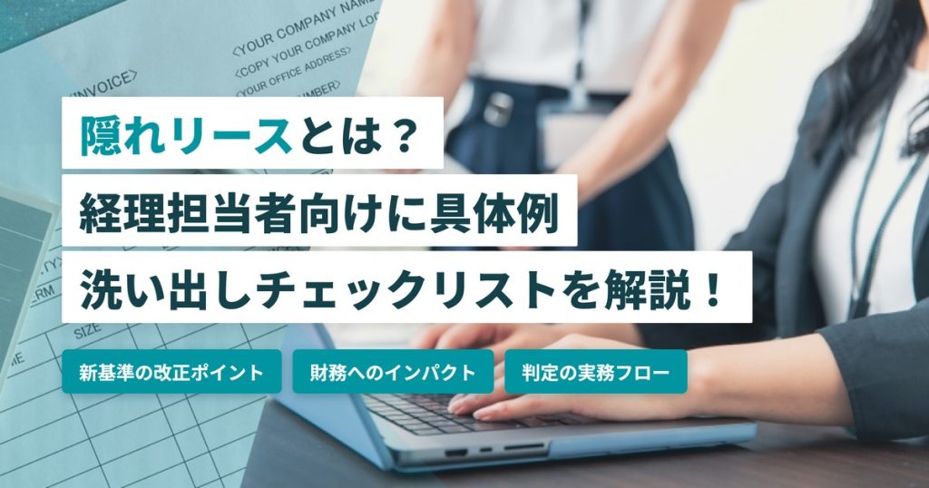隠れリース_チェックリスト
