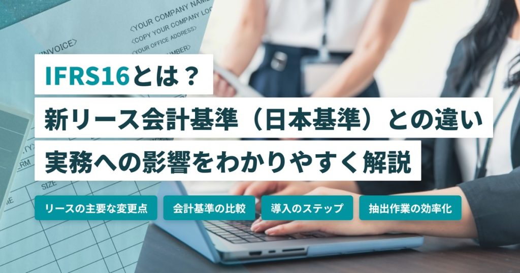 IFRS16_新リース会計基準との違い