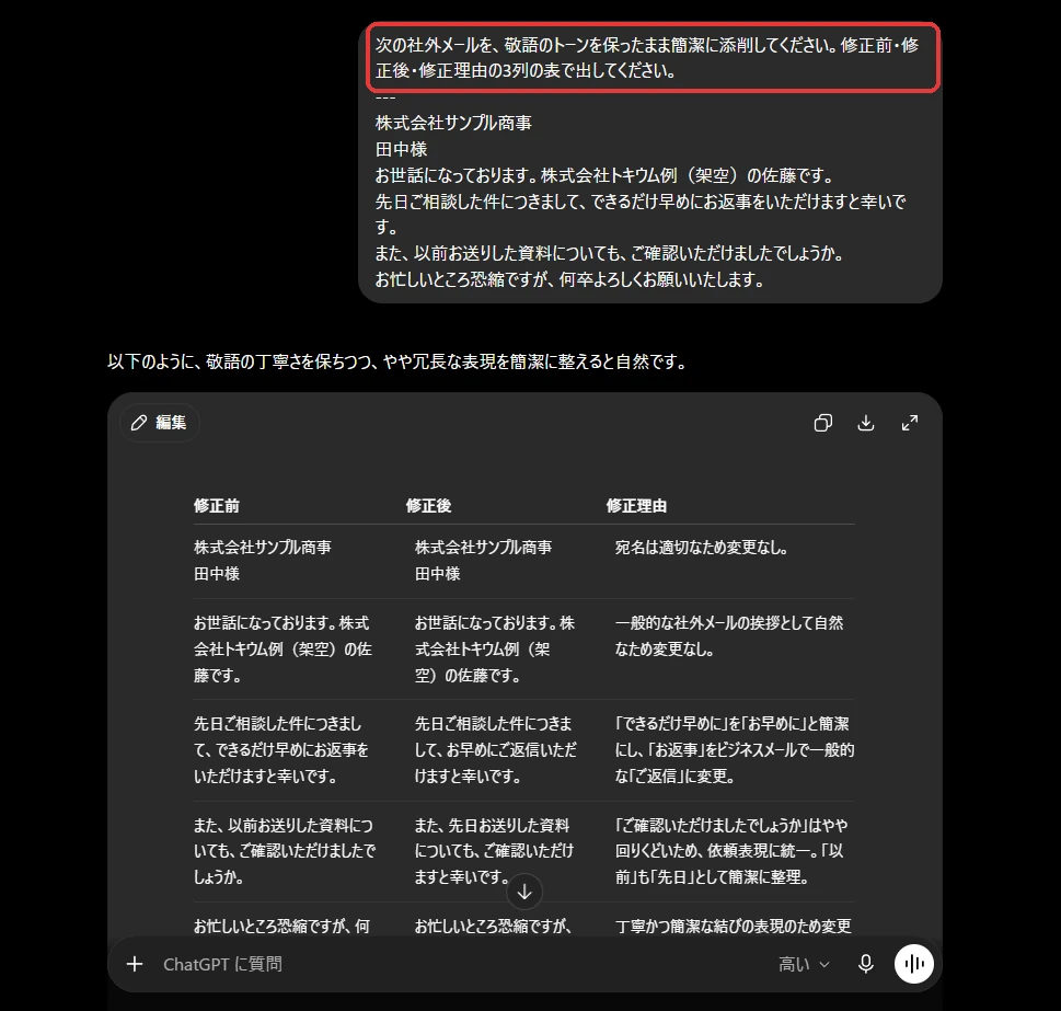 ChatGPTで社外メールを修正前・修正後・修正理由の表で添削した画面