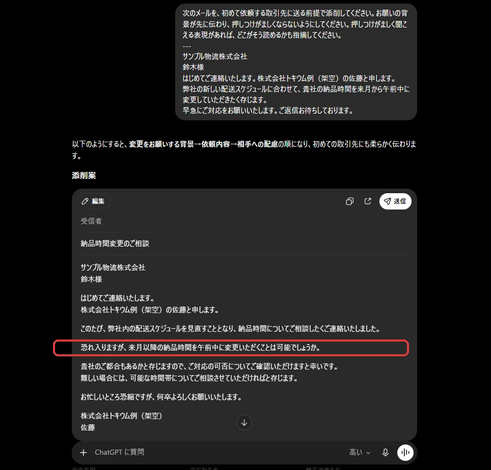 ChatGPTで依頼メールを添削し背景・依頼・配慮の順に整えた画面
