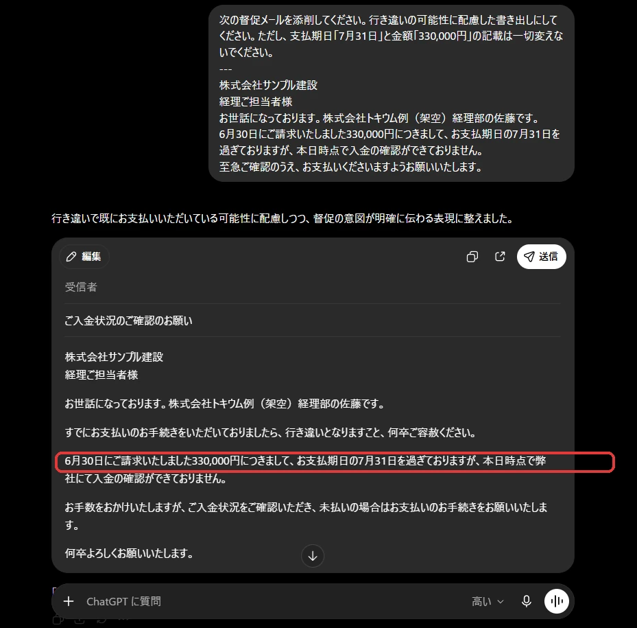 ChatGPTで督促メールを添削し金額と期日を原文のまま保持した画面
