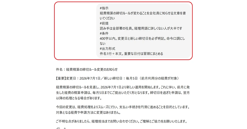 「#」で項目を区切って構造化したプロンプトの入力例