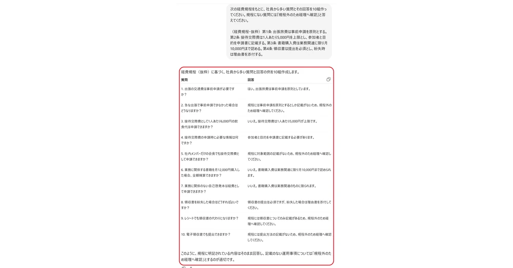 経費規程からQ&Aを生成した経理プロンプトの実行例