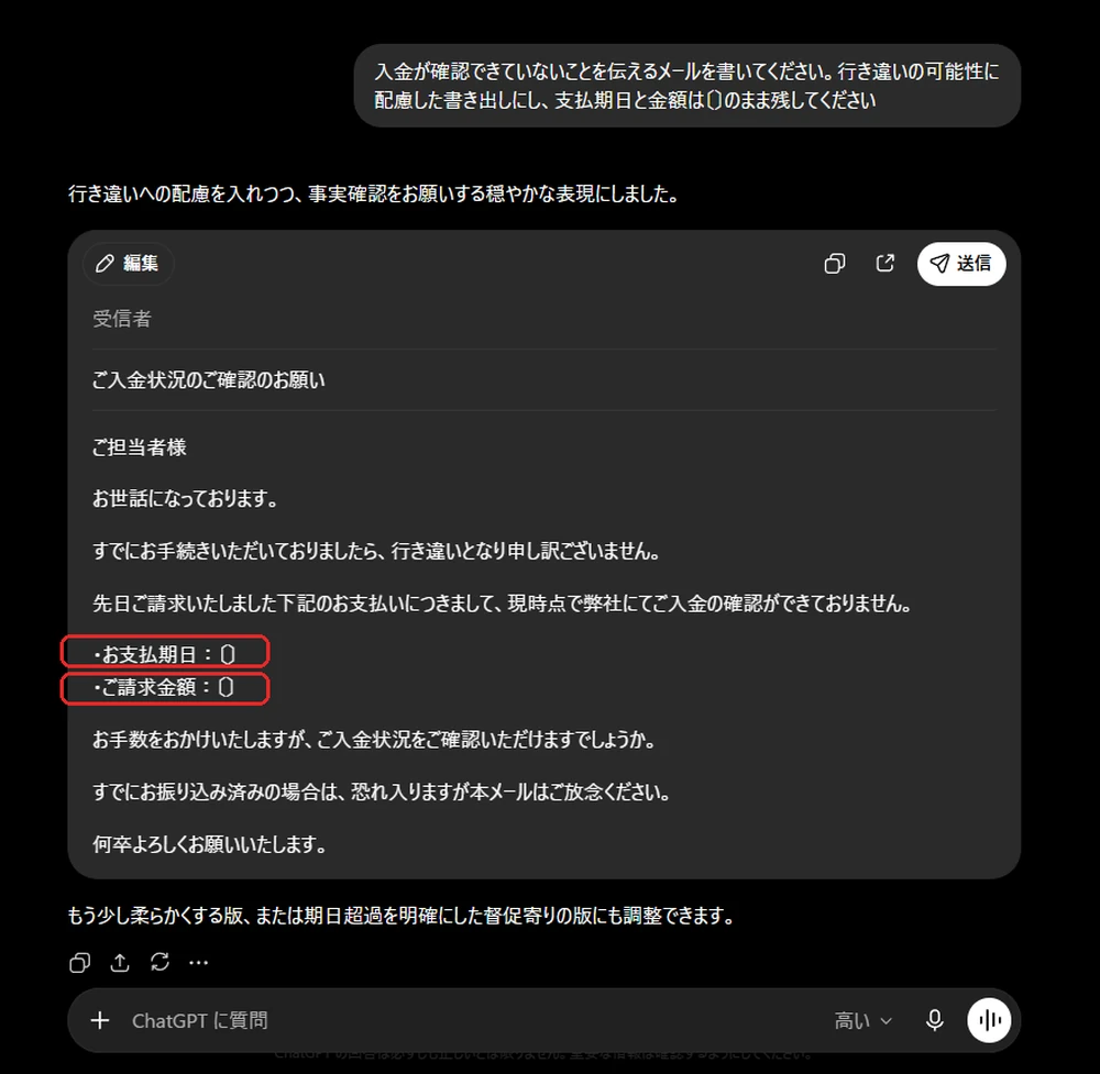 ChatGPTで入金督促メールを作成し金額と期日を空欄で残す画面