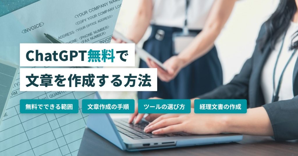 ChatGPT無料で文章を作成する方法｜無料ツールの選び方・プロンプトと経理文書への活用