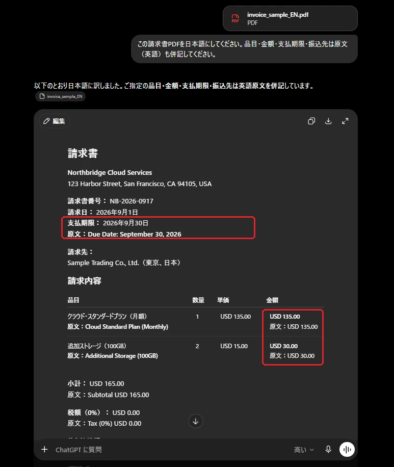 ChatGPTで海外請求書PDFを原文併記で日本語に翻訳した画面