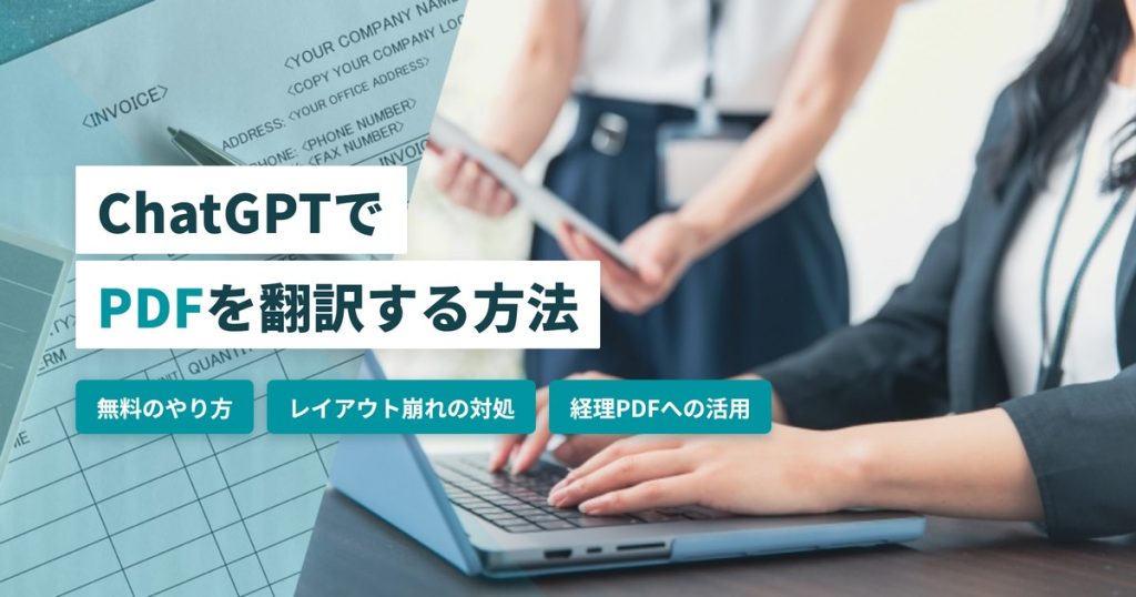 ChatGPTでPDF翻訳_無料のやり方と経理活用