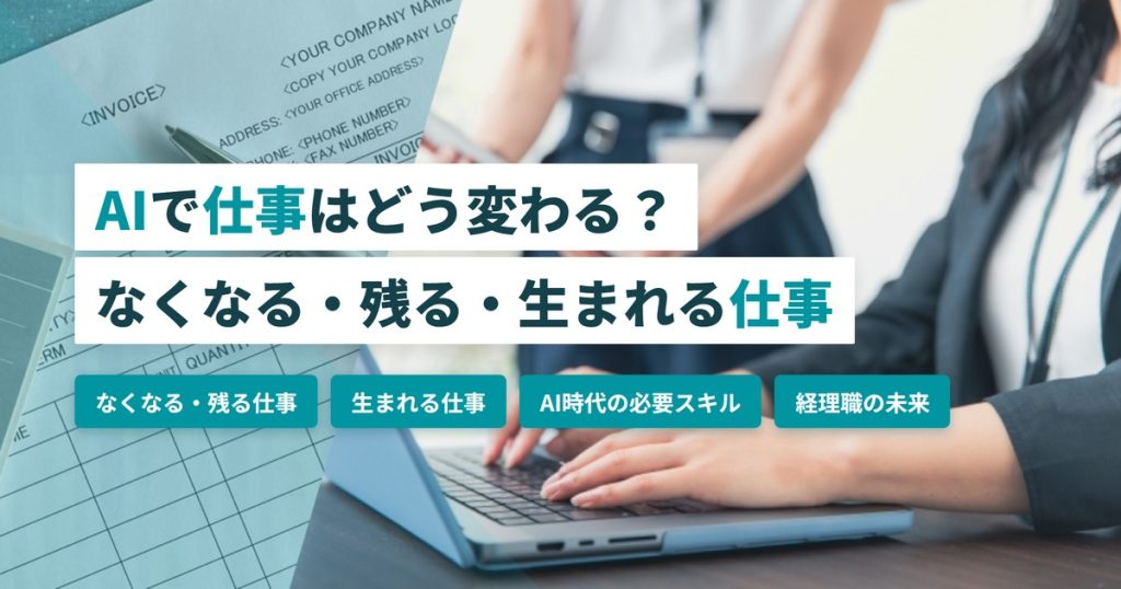 AIで仕事はどう変わる？なくなる仕事・残る仕事・生まれる仕事