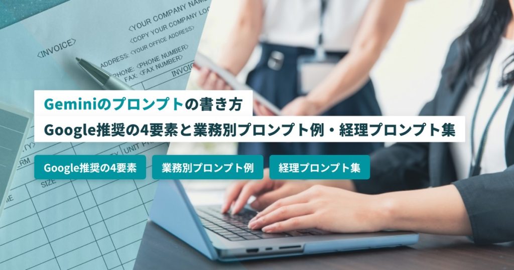 Geminiのプロンプトの書き方｜Google推奨の4要素と業務別プロンプト例・経理プロンプト集