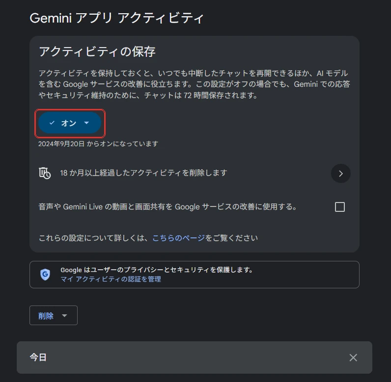 Geminiアプリのアクティビティ保存設定の画面