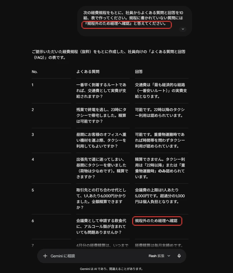 Geminiで経費規程からQ&Aを生成し規程外は経理へ確認と回答した画面