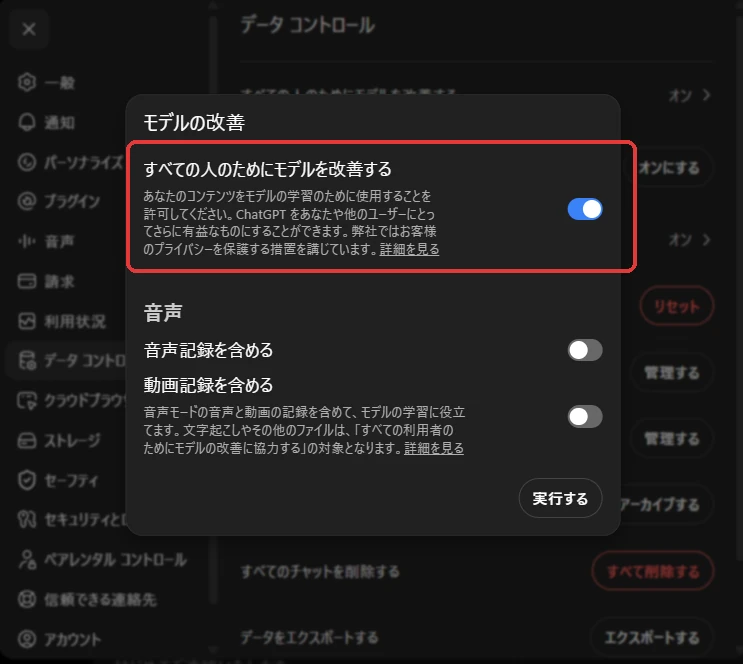 設定(Settings)の「データコントロール(Data Controls)」から「すべての人のためにモデルを改善する」画面