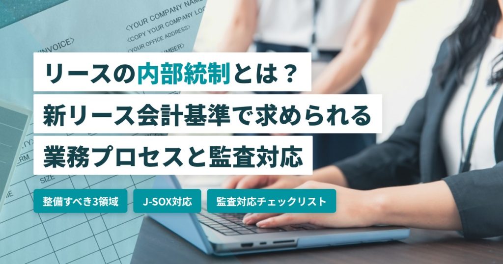 リース内部統制_新リース会計基準対応