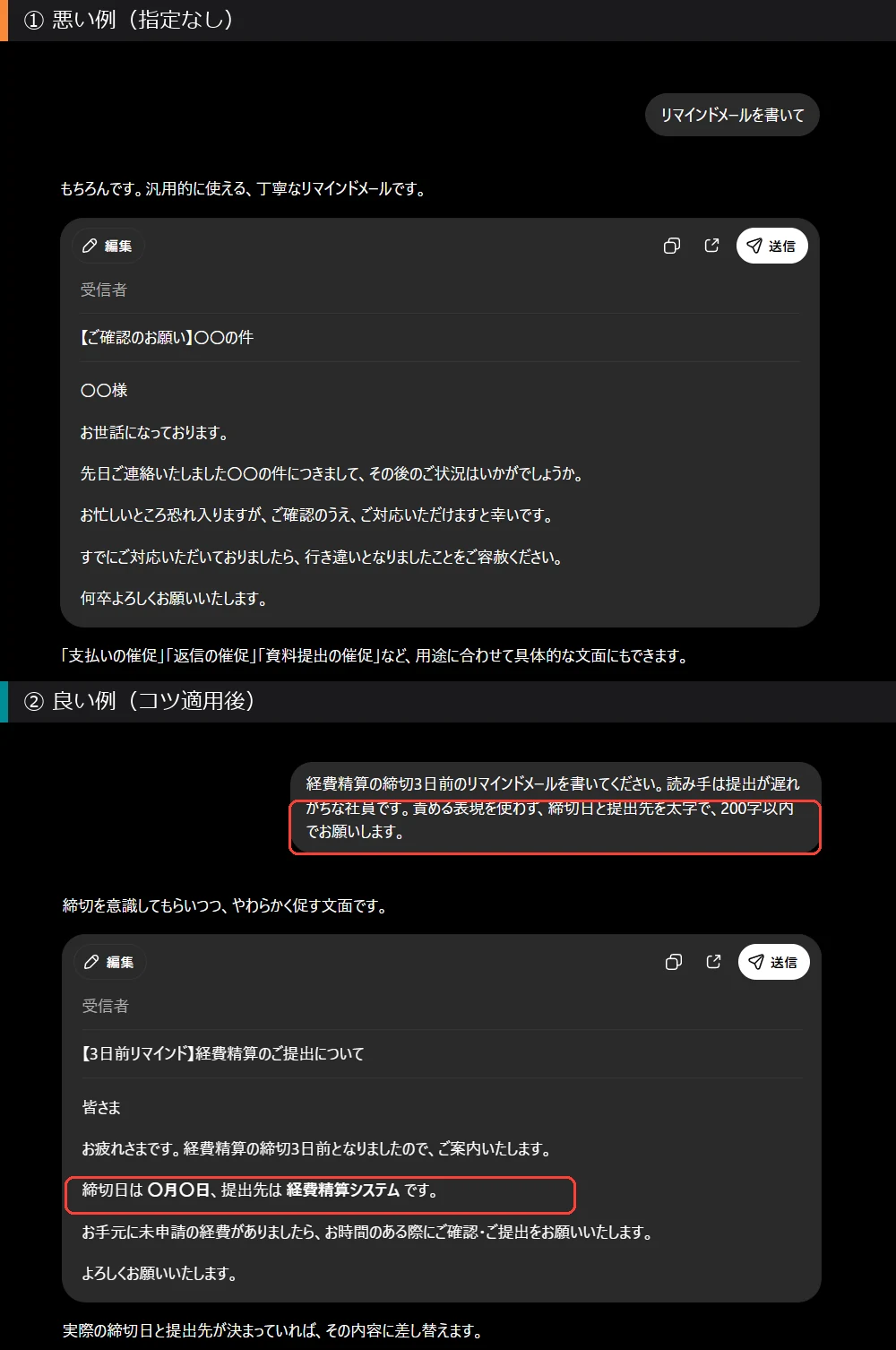 リマインドメールの悪い例と良い例(コツ適用後)の出力比較