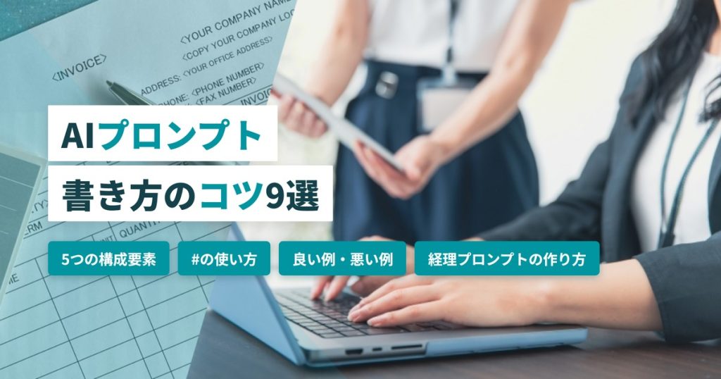 AIプロンプトの書き方のコツ9選｜構成要素・#の使い方・良い例悪い例と経理プロンプトの作り方