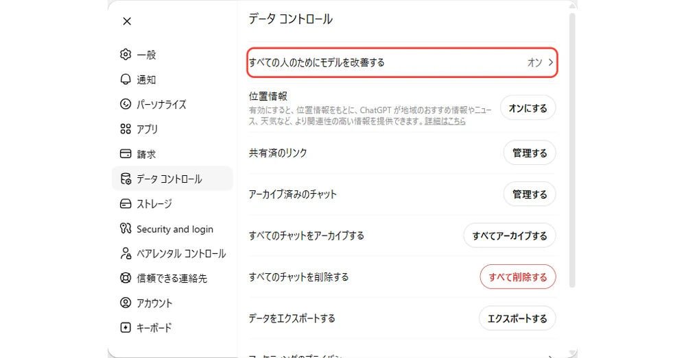 ChatGPTのデータコントロールで学習に使わせない設定にする画面