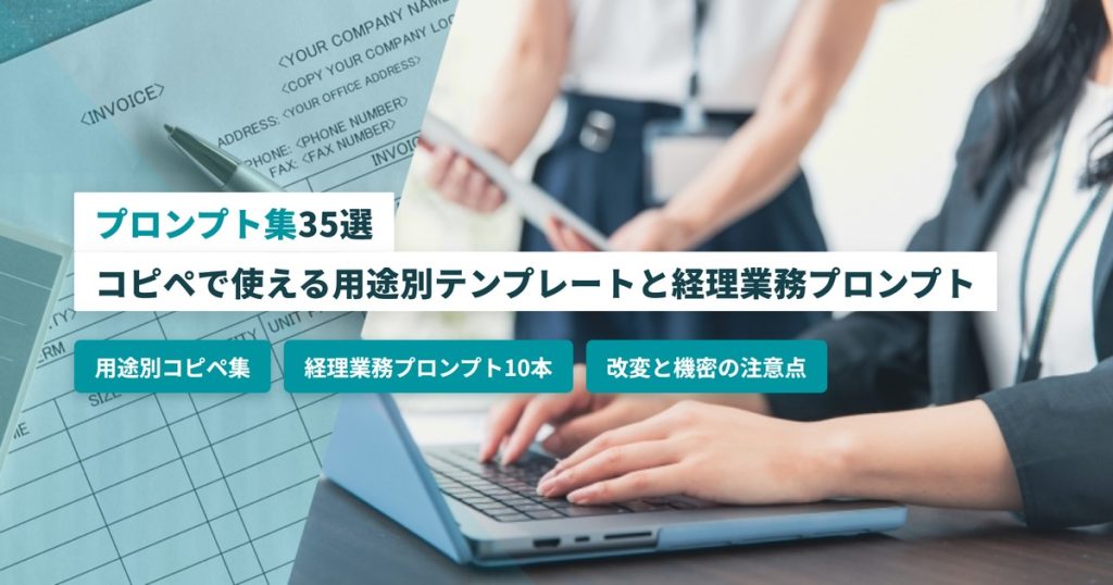 プロンプト集_コピペ用途別テンプレート