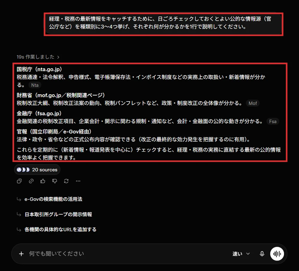 Grokで経理・税務の公的な情報源を整理した実画面