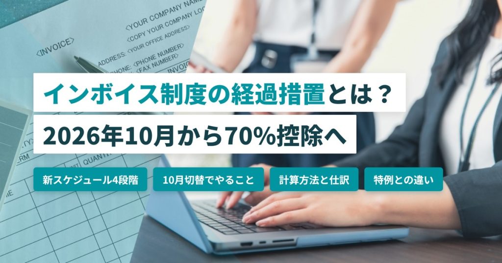 インボイス制度の経過措置とは？2026年10月から70%控除へ｜新スケジュールと計算方法を解説