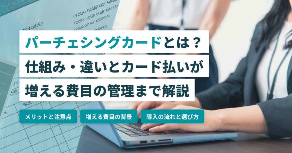パーチェシングカード_明細管理