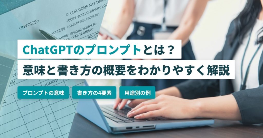 ChatGPTプロンプト_意味