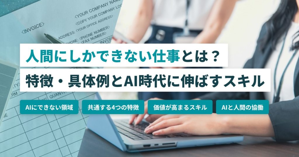 人間にしかできない仕事_特徴と具体例