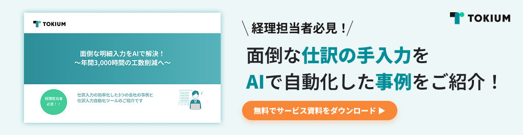 面倒な明細入力をAIで解決！3つの事例紹介