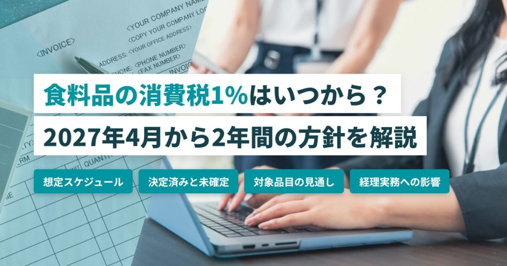 食料品消費税1%_いつから