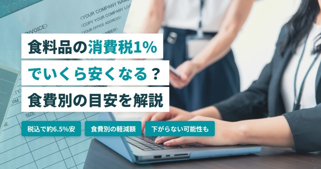 食料品消費税1%_いくら安くなる