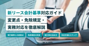 新リース会計基準_対応と変更点
