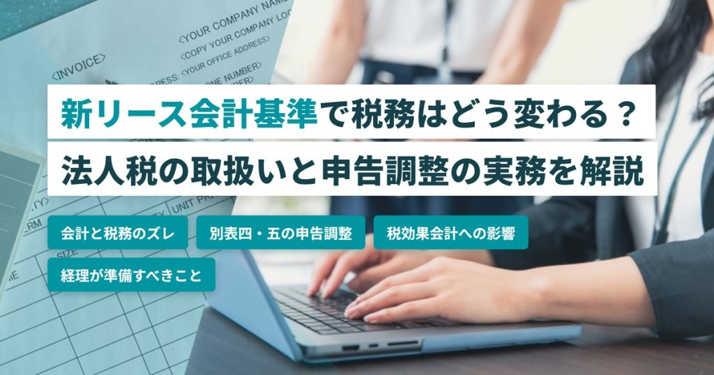 新リース会計基準_税務への影響