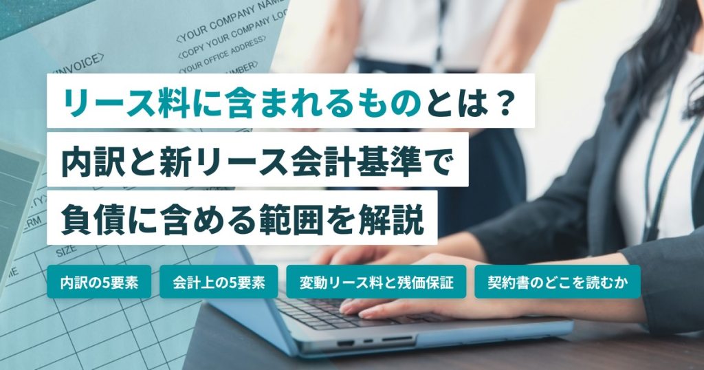 リース料_含まれるもの