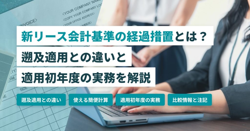 新リース会計基準_経過措置