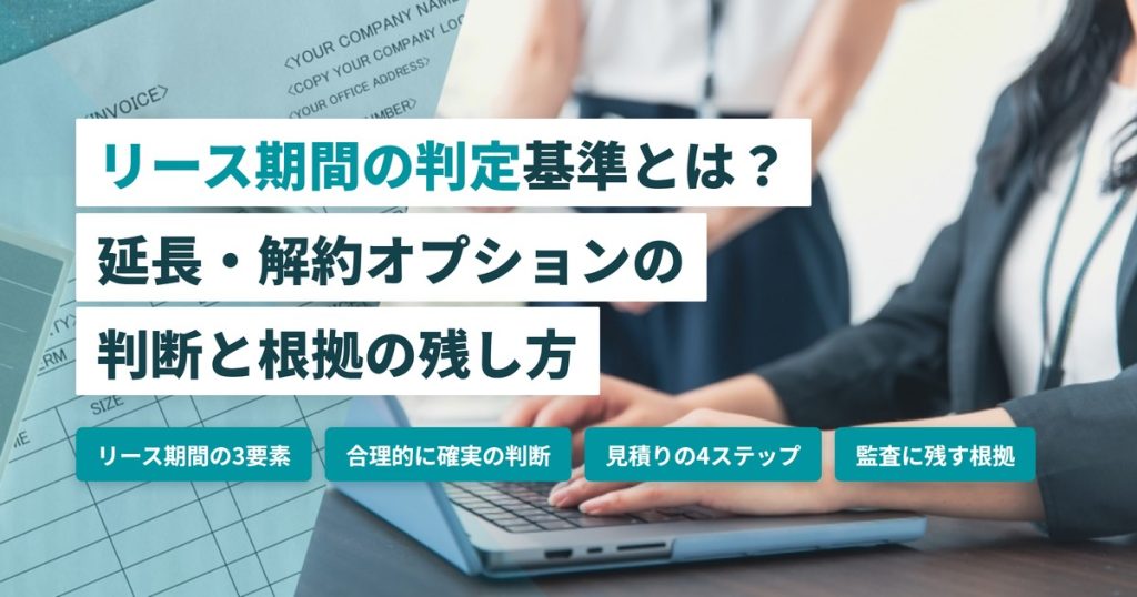 リース期間の判定_延長・解約オプション