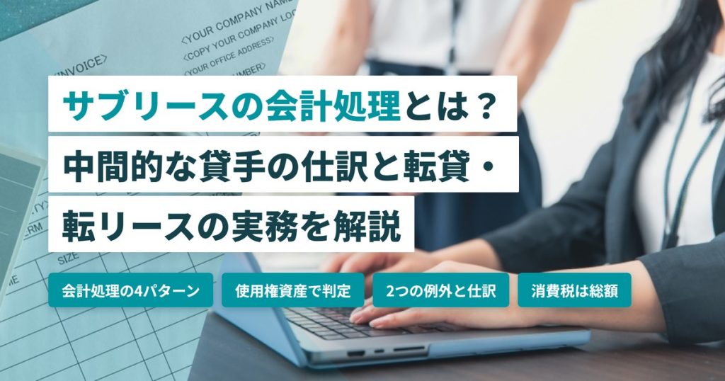 サブリース会計処理_中間的な貸手