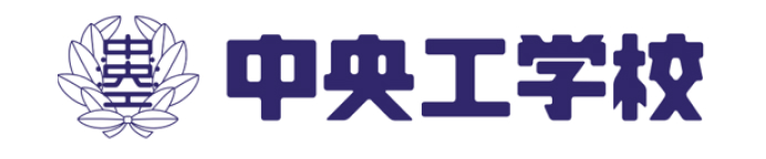 学校法人中央工学校