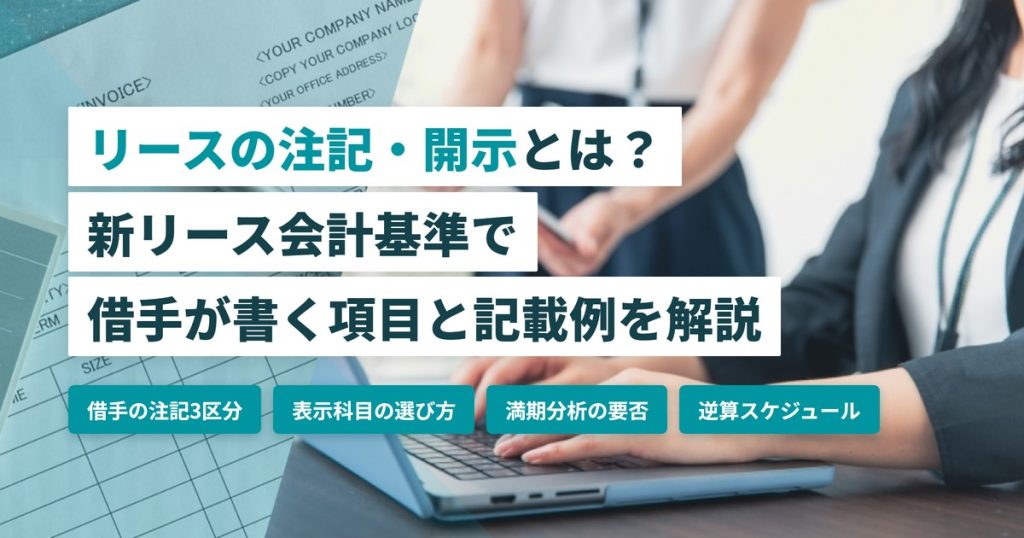 リース注記_新リース会計基準