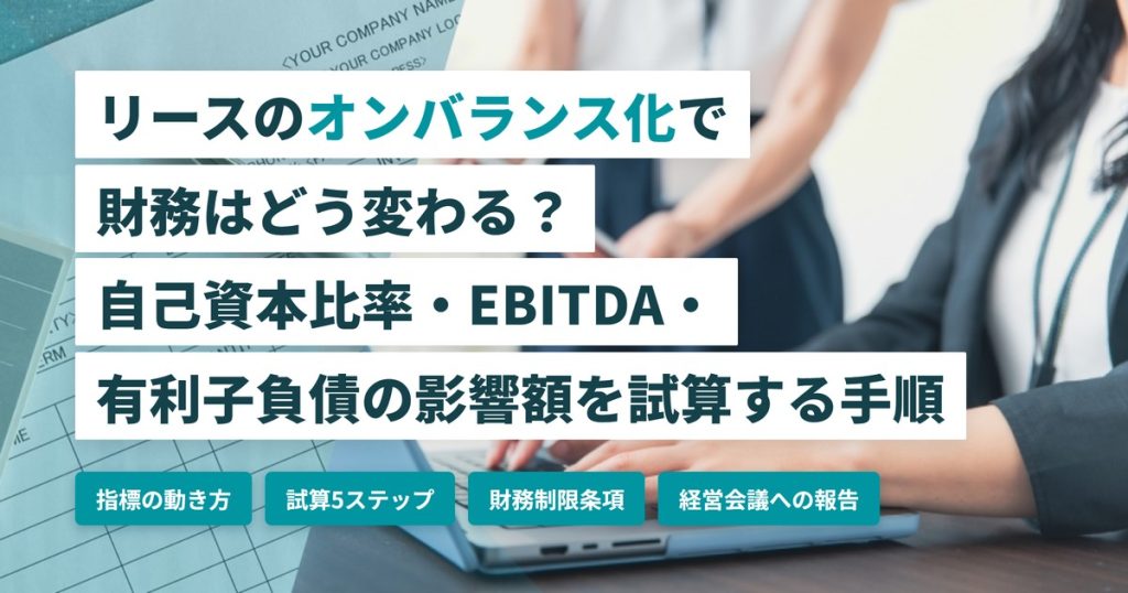 オンバランス化_財務影響