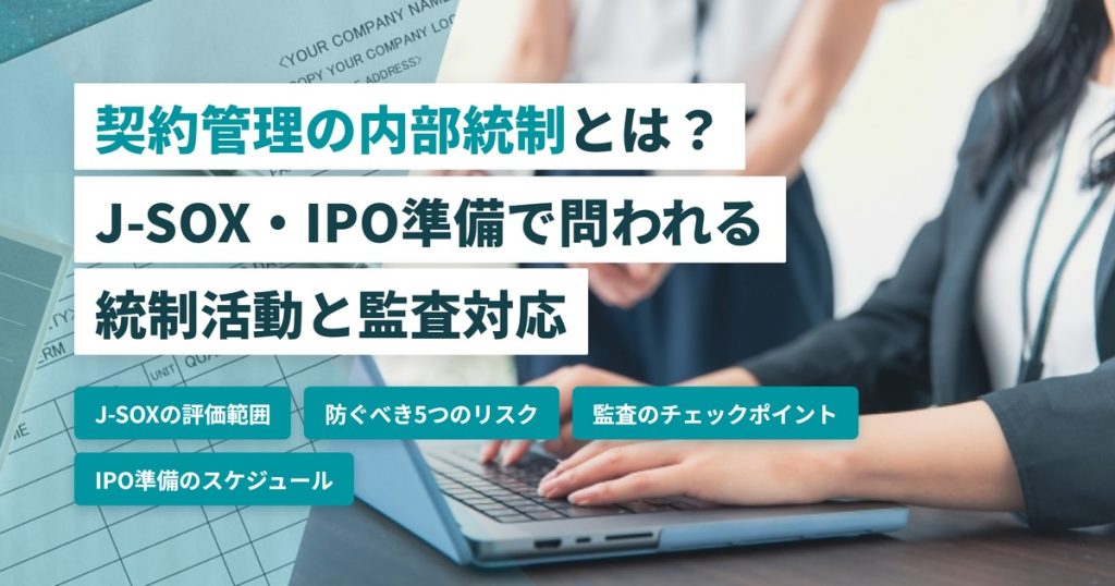 契約管理 内部統制_J-SOX IPO 監査対応