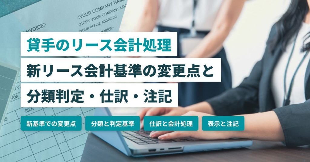 貸手のリース会計処理_変更点と仕訳