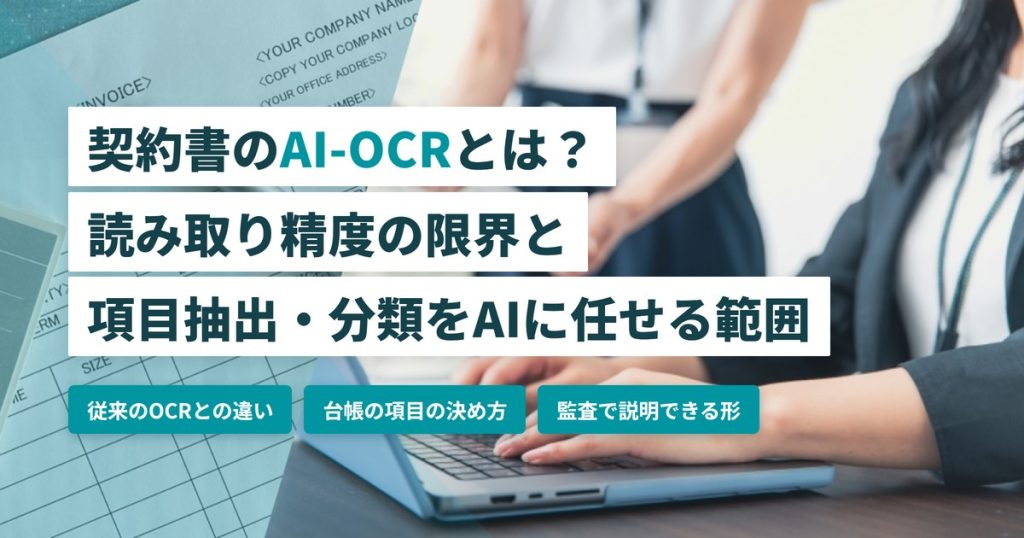 契約書AI-OCR_読み取り精度