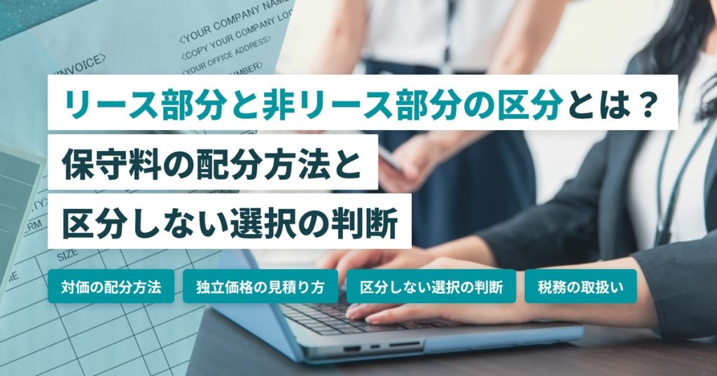 リース非リース区分_保守料の配分