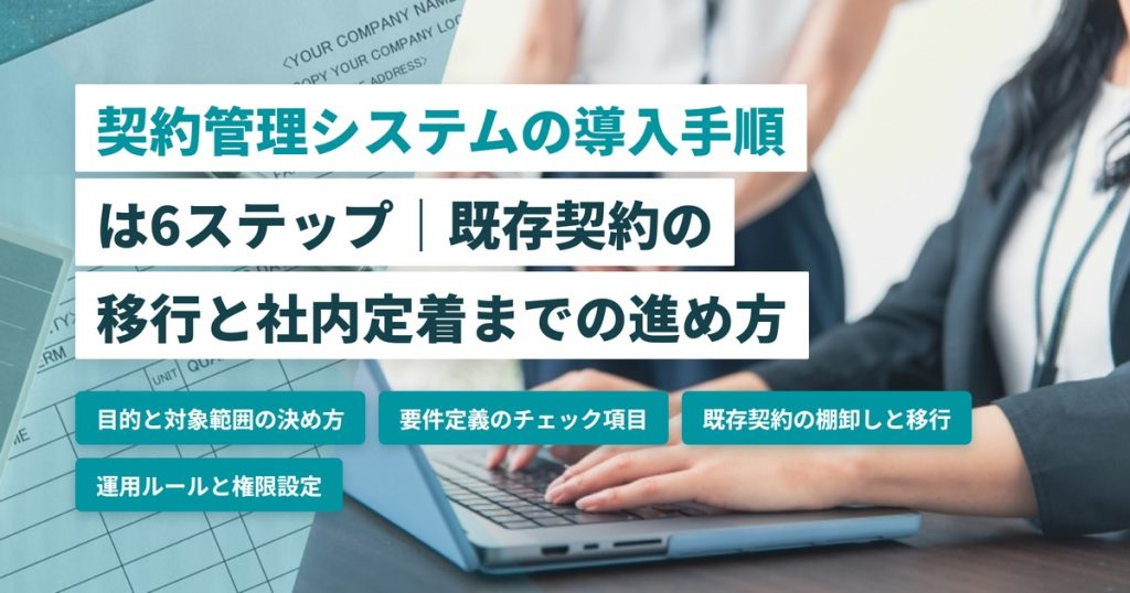 契約管理システム_導入手順