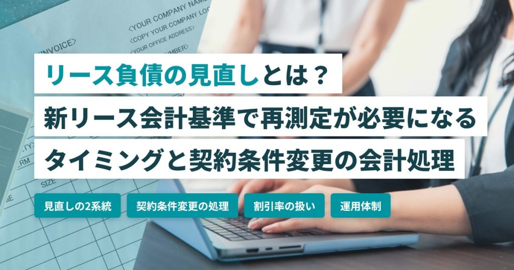 リース負債の見直し_新リース会計基準