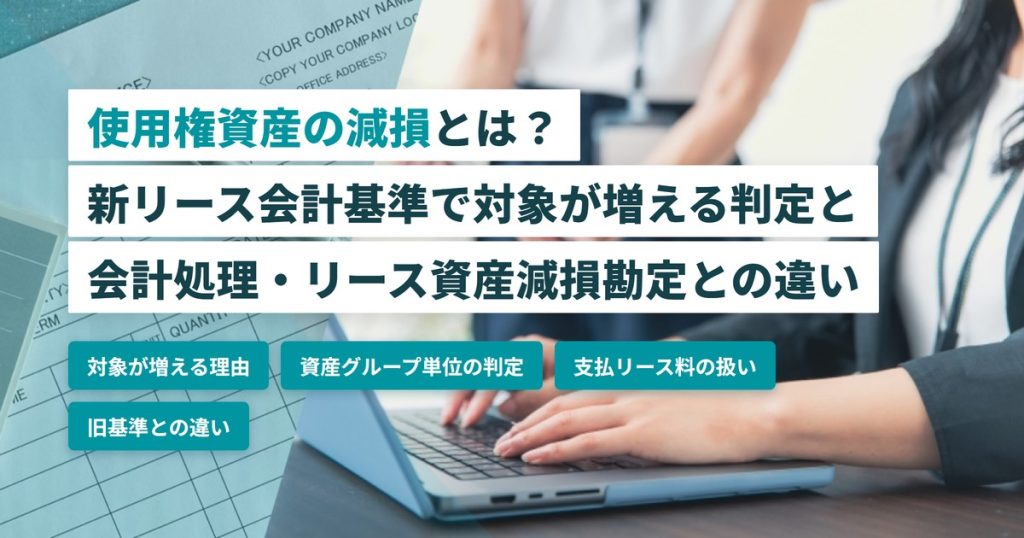使用権資産_減損