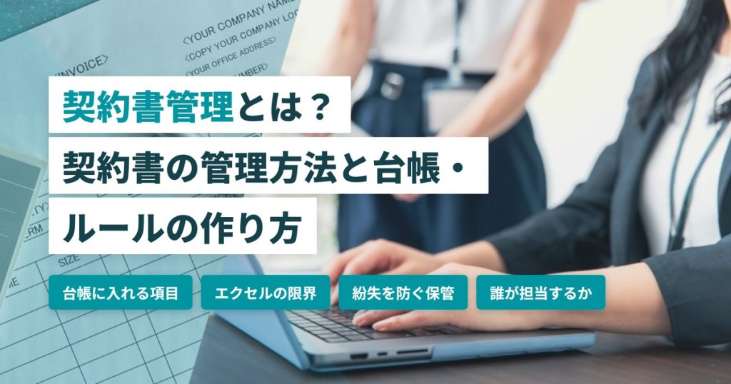 契約書管理_管理方法と台帳