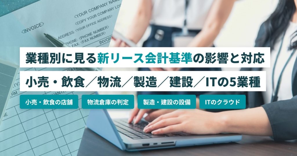 新リース会計基準_業種別の影響