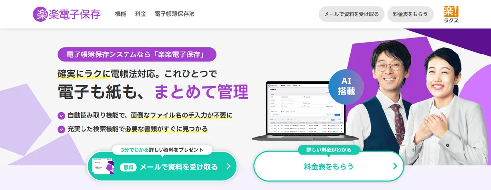 楽楽電子保存
